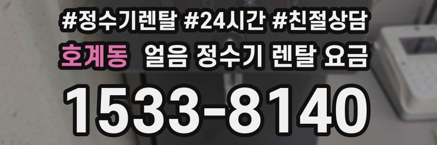 호계동 얼음 정수기 렌탈 요금
