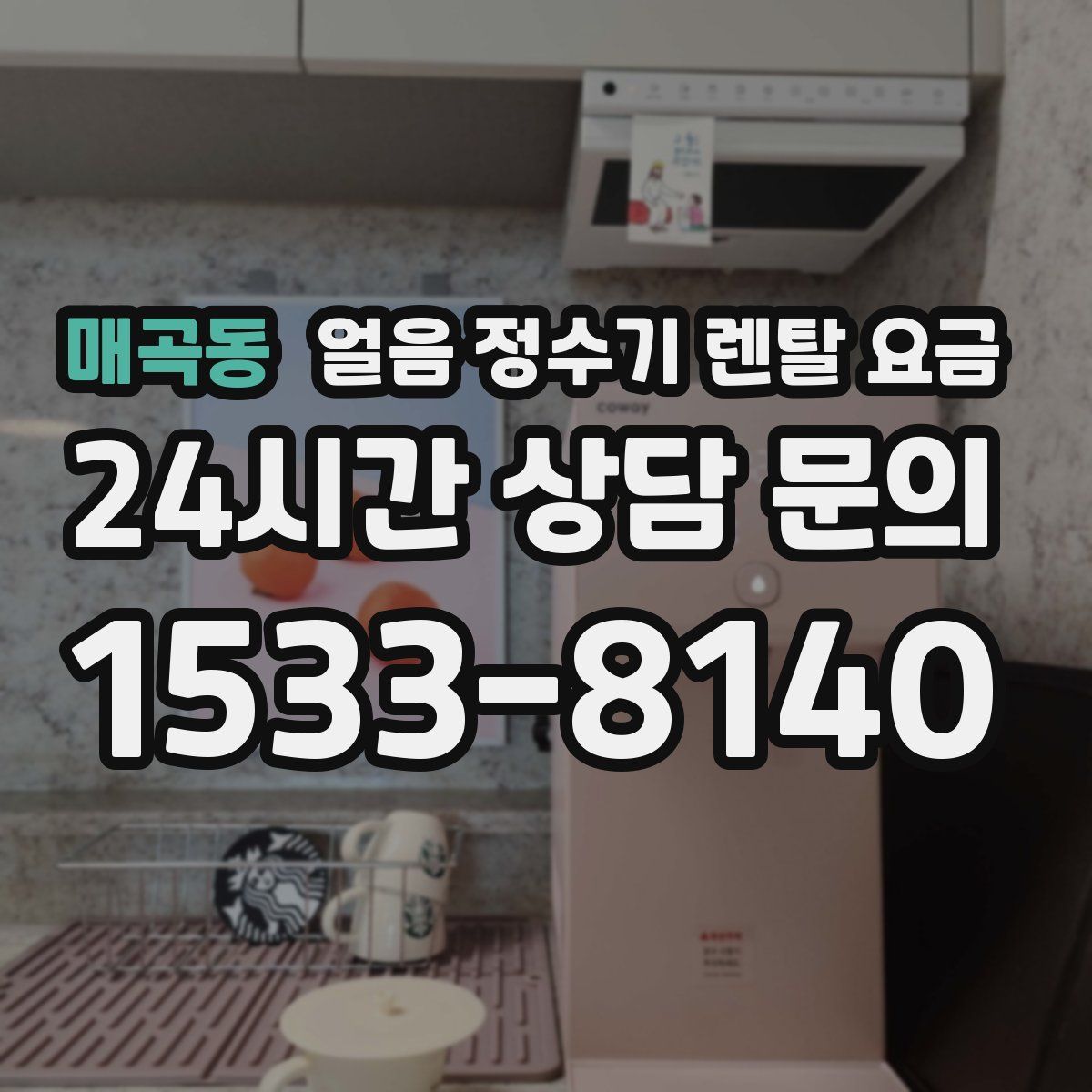 매곡동 얼음 정수기 렌탈 요금