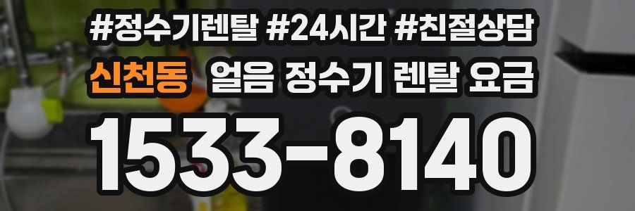 신천동 얼음 정수기 렌탈 요금
