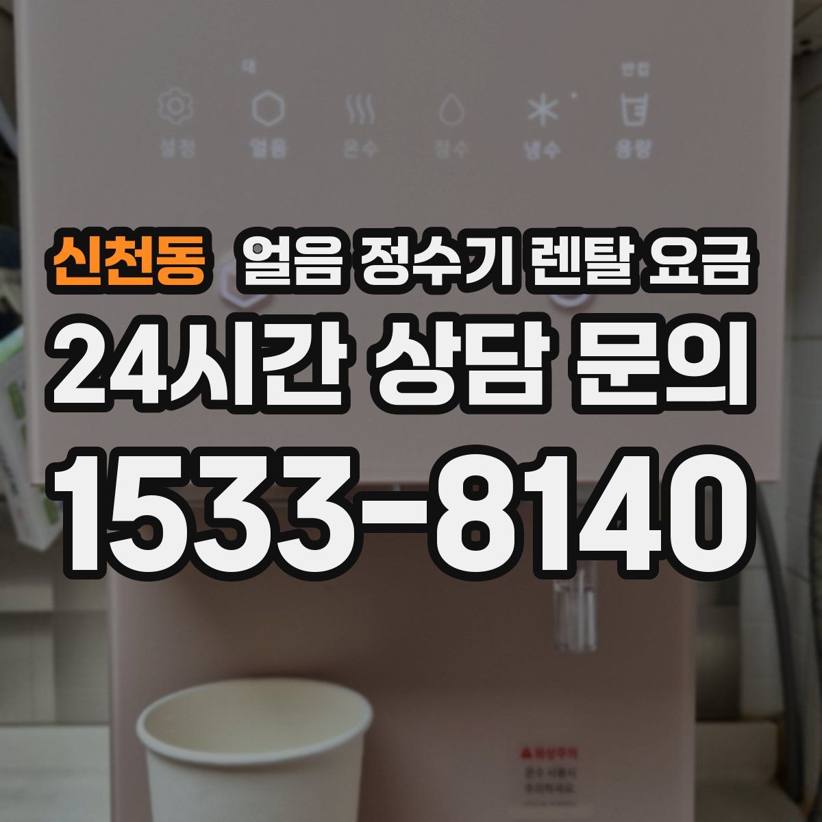 신천동 얼음 정수기 렌탈 요금