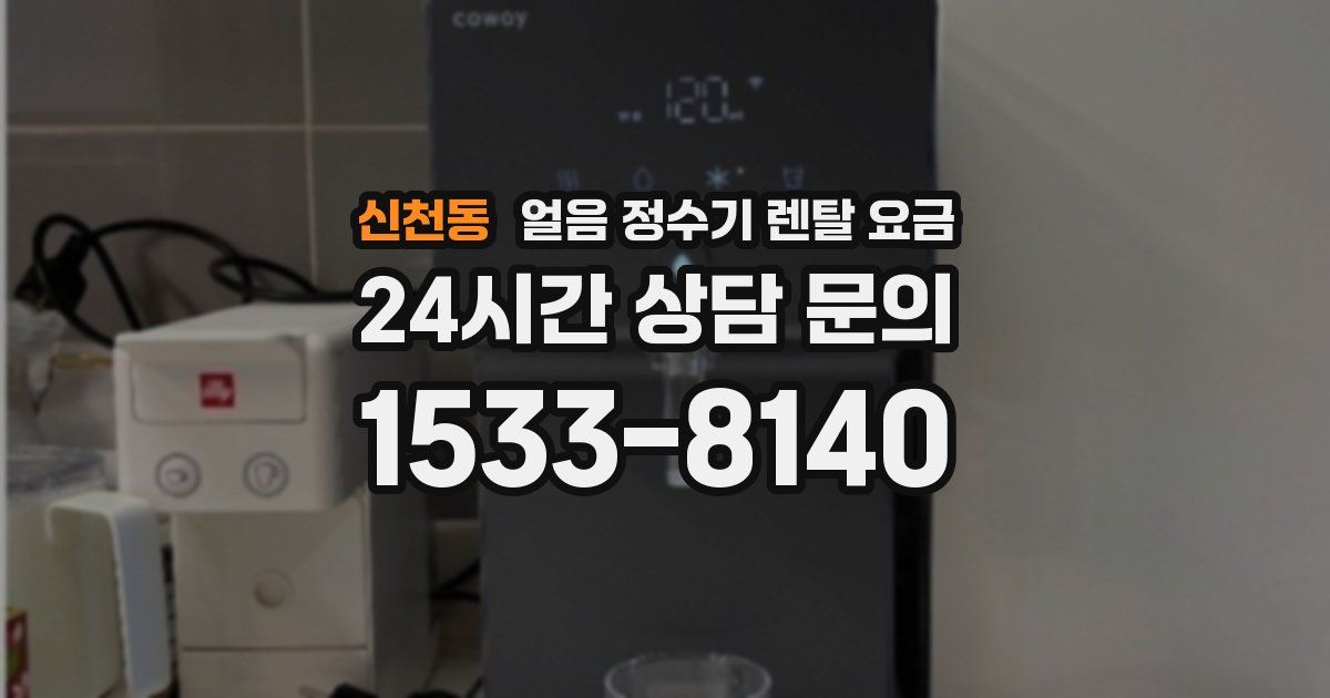 신천동 얼음 정수기 렌탈 요금