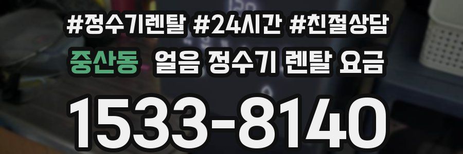 중산동 얼음 정수기 렌탈 요금