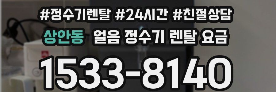 상안동 얼음 정수기 렌탈 요금
