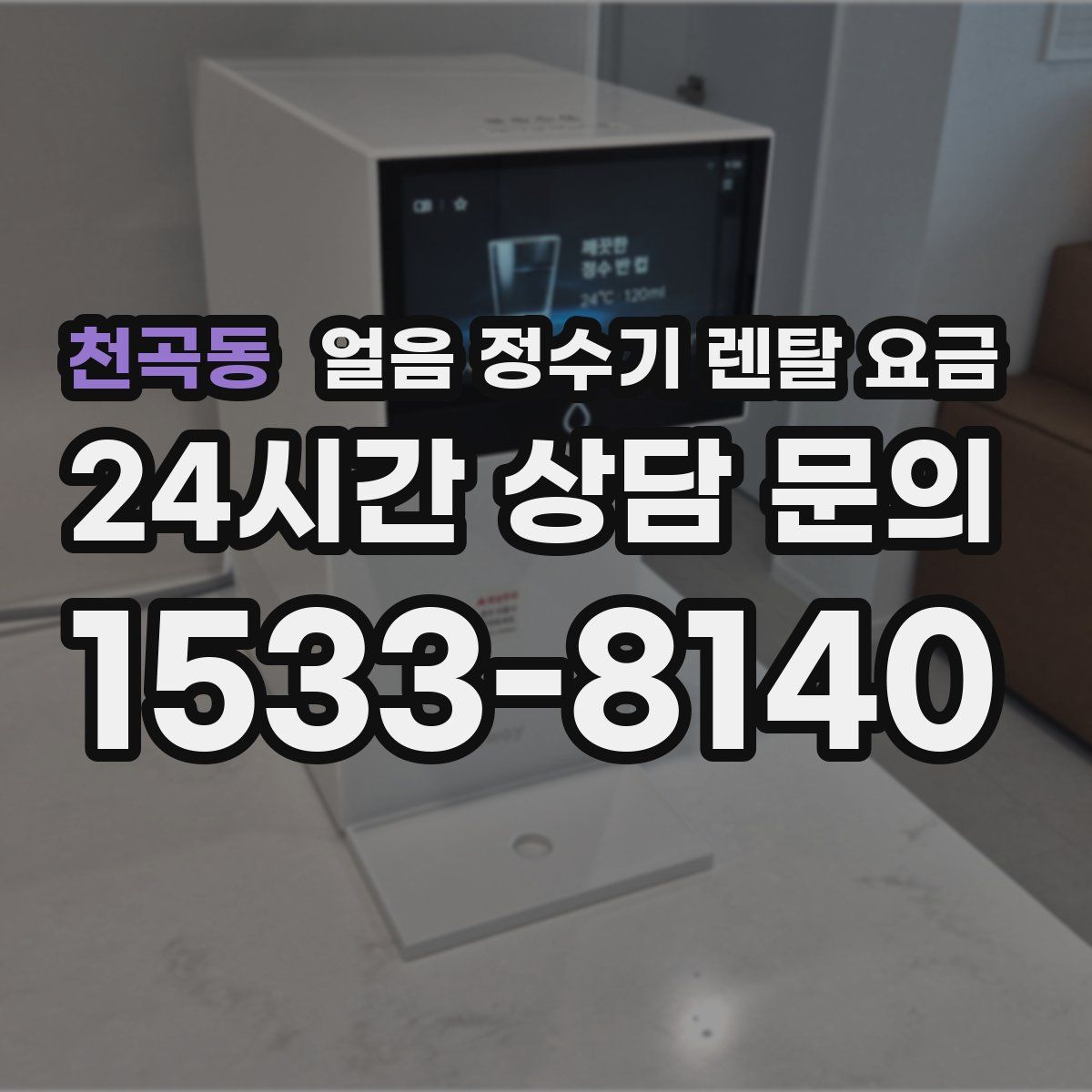 천곡동 얼음 정수기 렌탈 요금