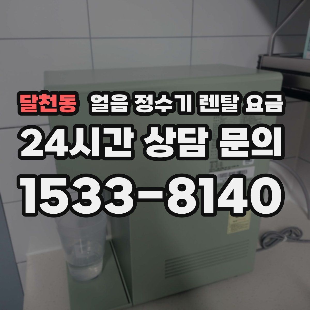 달천동 얼음 정수기 렌탈 요금 관리 비용까지 따져봐야 하는 이유