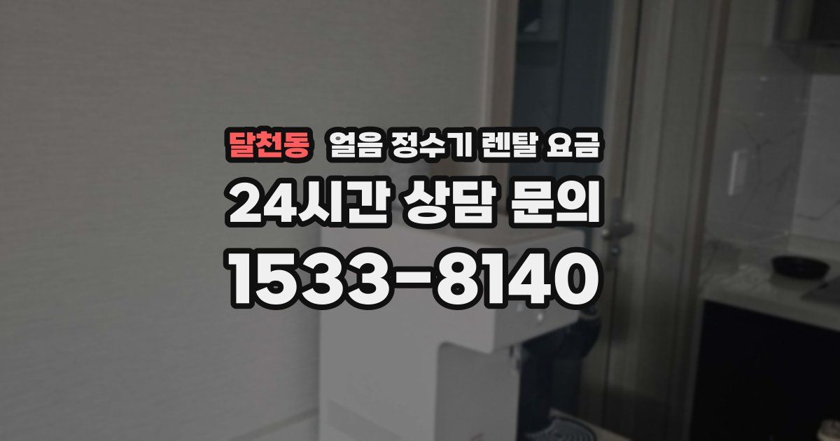 달천동 얼음 정수기 렌탈 요금