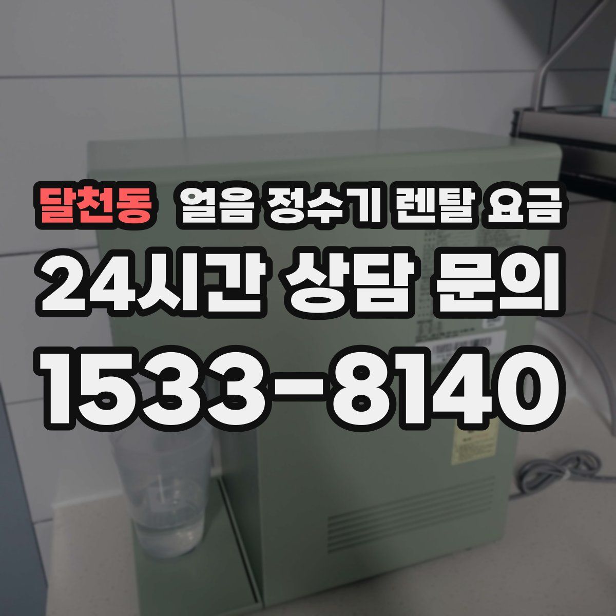 달천동 얼음 정수기 렌탈 요금
