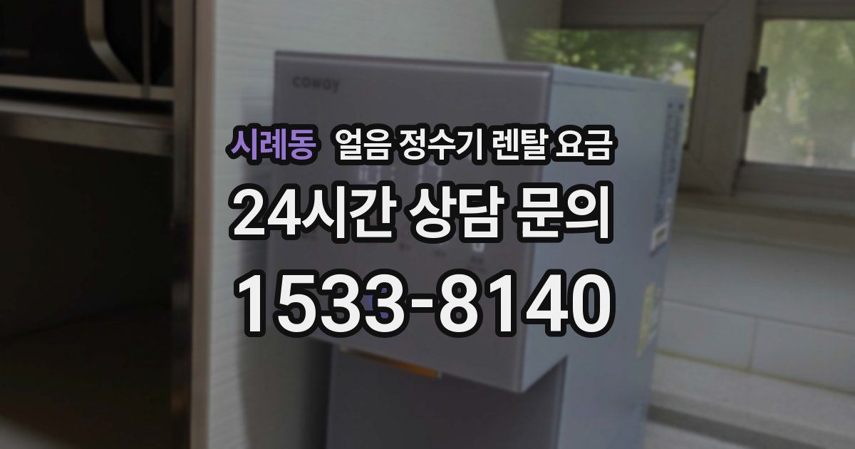 시례동 얼음 정수기 렌탈 요금