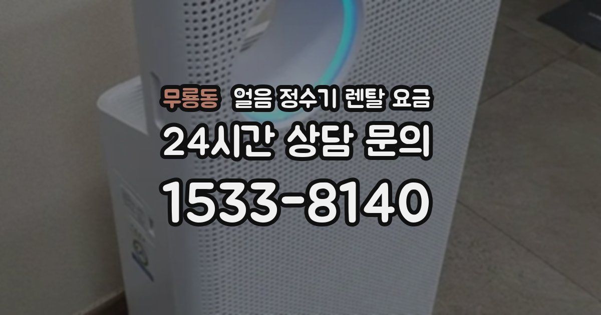 무룡동 얼음 정수기 렌탈 요금