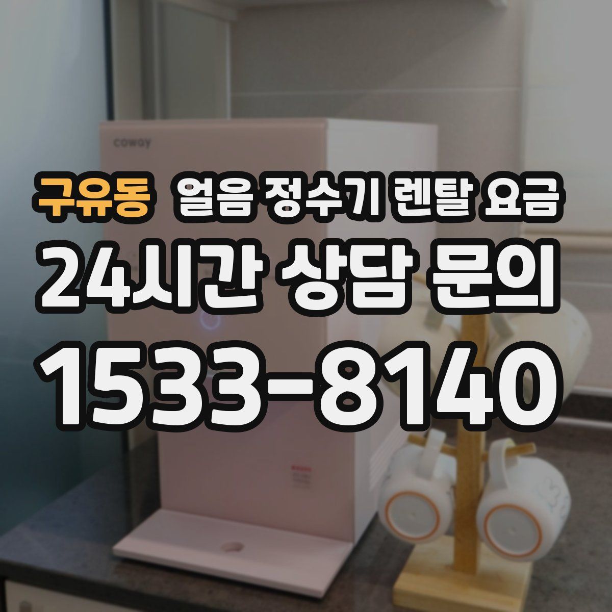 구유동 얼음 정수기 렌탈 요금