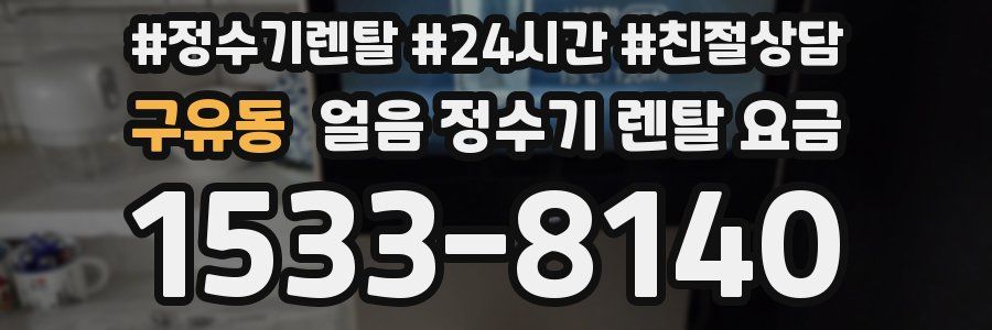 구유동 얼음 정수기 렌탈 요금