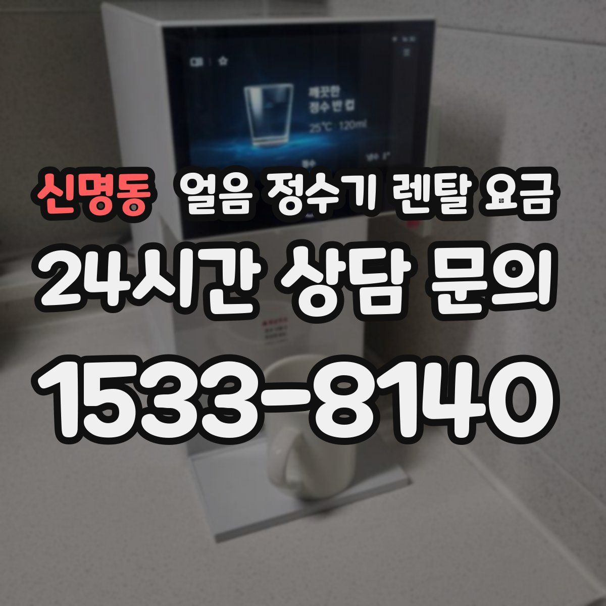 신명동 얼음 정수기 렌탈 요금