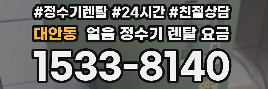 대안동 얼음 정수기 렌탈 요금