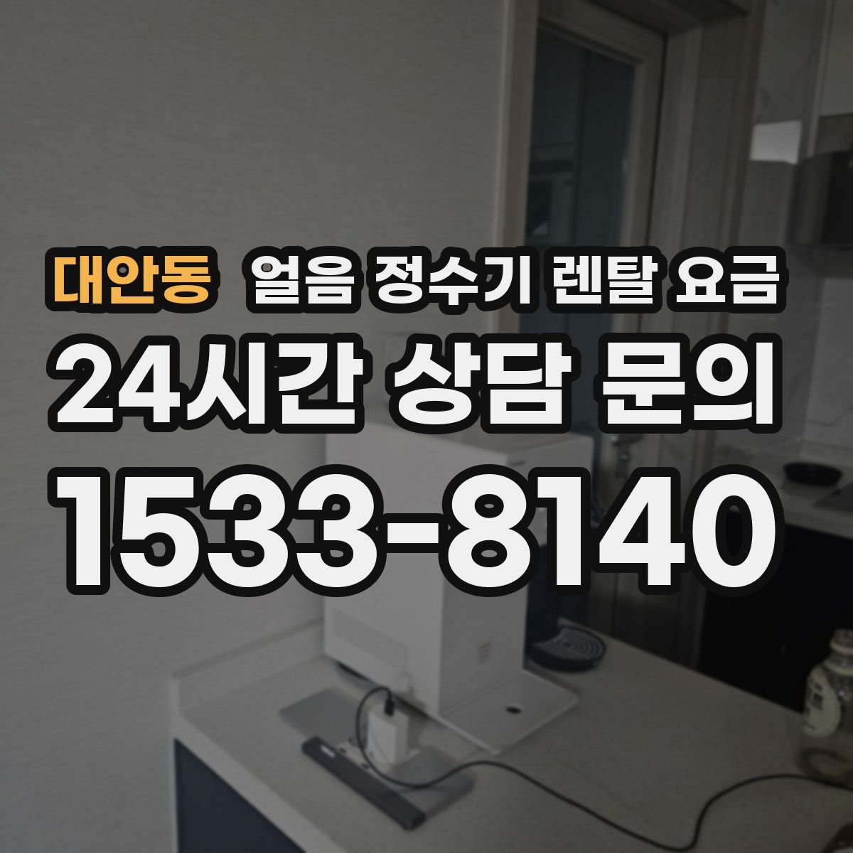 대안동 얼음 정수기 렌탈 요금