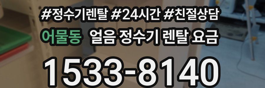 어물동 얼음 정수기 렌탈 요금