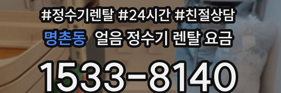 명촌동 얼음 정수기 렌탈 요금