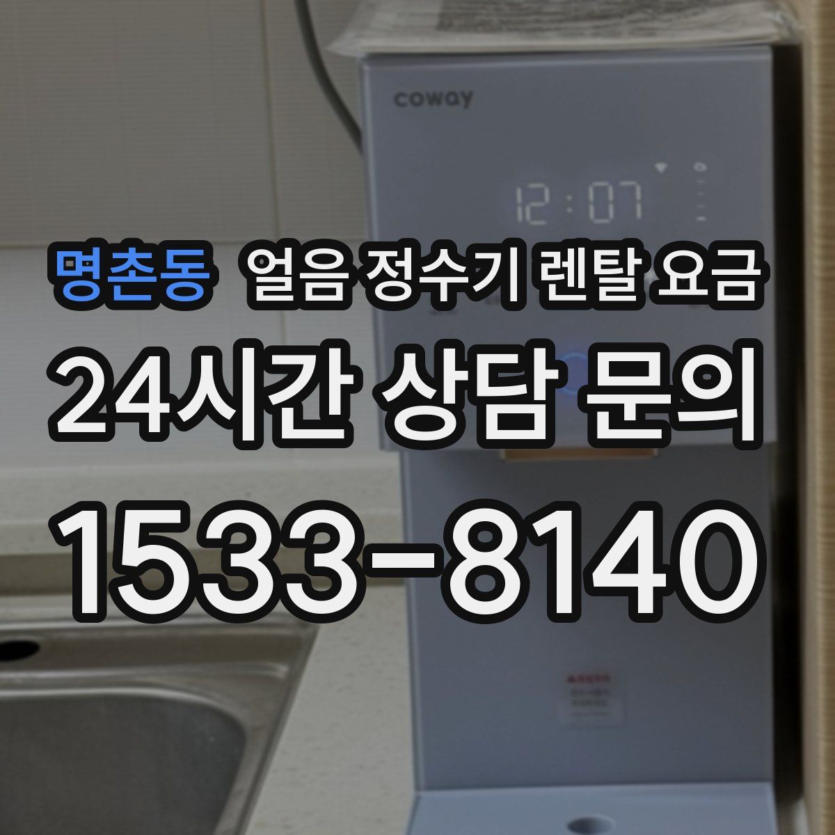 명촌동 얼음 정수기 렌탈 요금