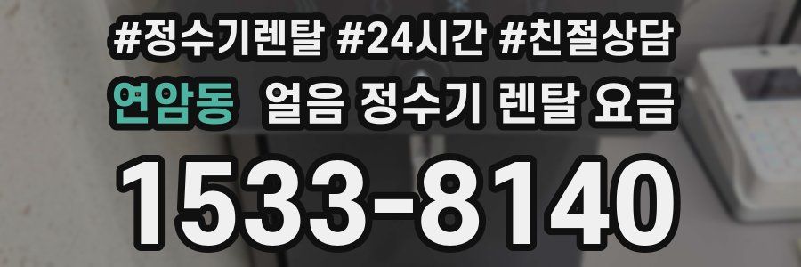 연암동 얼음 정수기 렌탈 요금