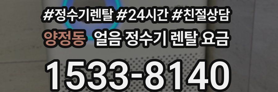 양정동 얼음 정수기 렌탈 요금