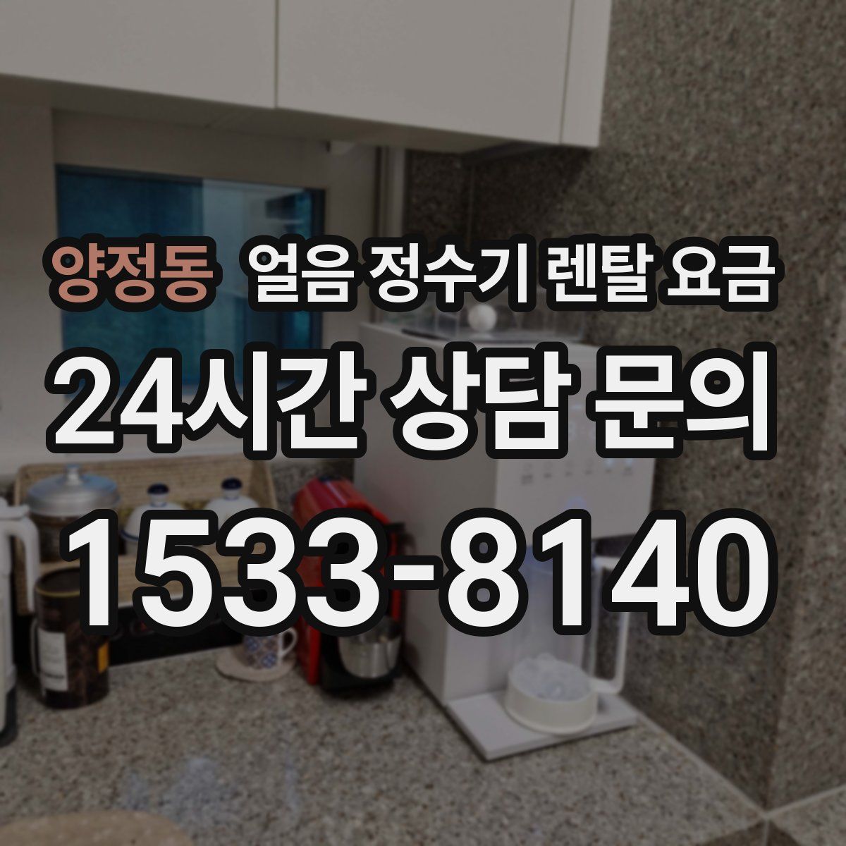 양정동 얼음 정수기 렌탈 요금