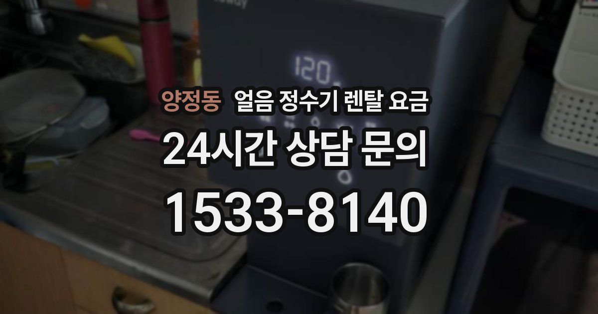 양정동 얼음 정수기 렌탈 요금