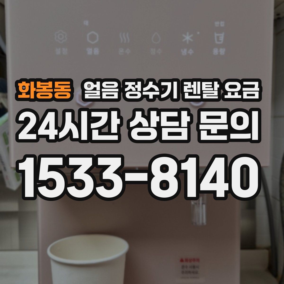 화봉동 얼음 정수기 렌탈 요금 비교 순서를 정리해보기