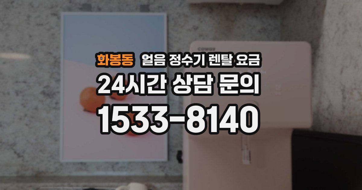 화봉동 얼음 정수기 렌탈 요금
