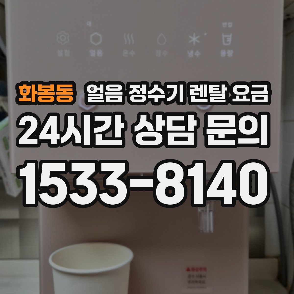 화봉동 얼음 정수기 렌탈 요금