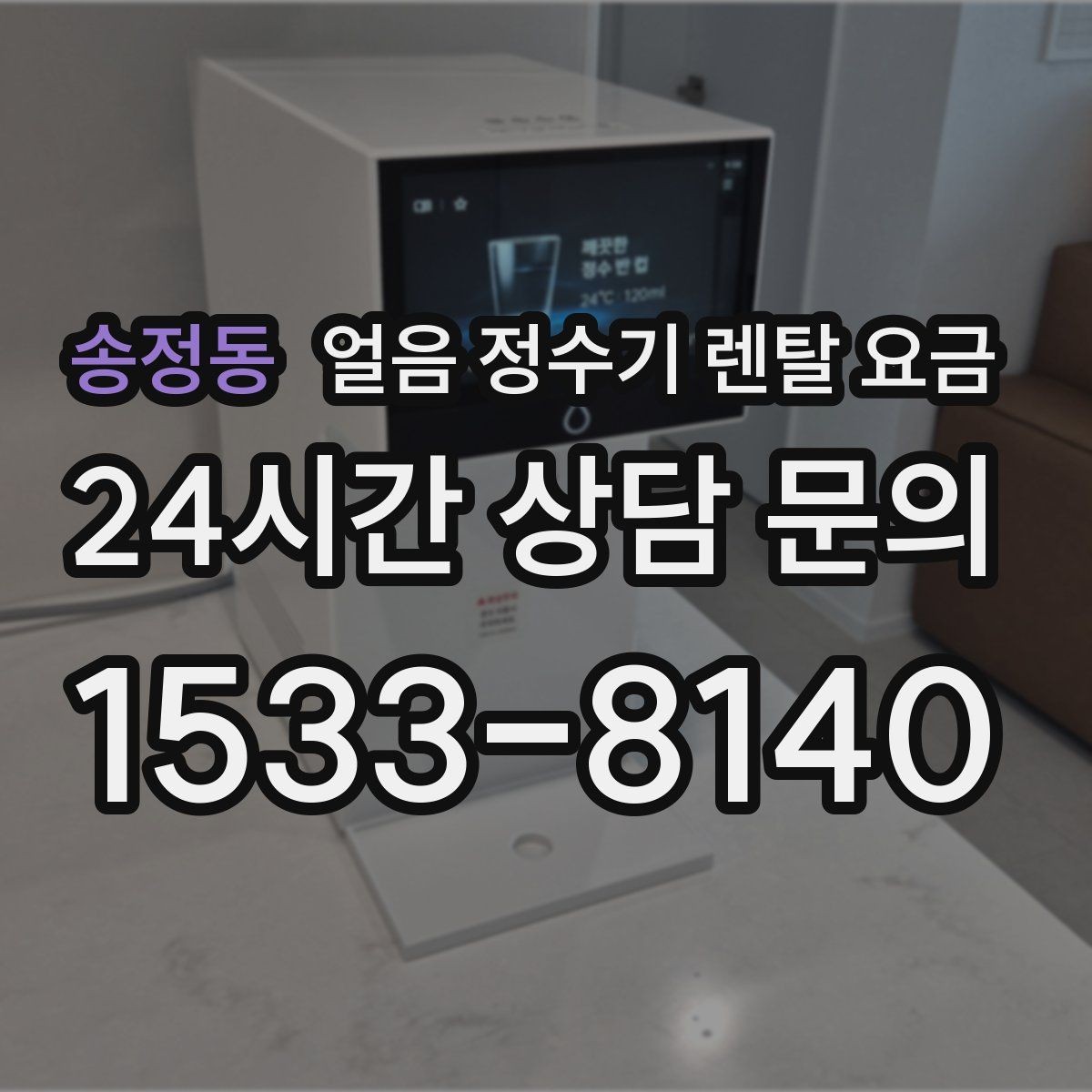 송정동 얼음 정수기 렌탈 요금 여름철 사용량 고려하는 방법