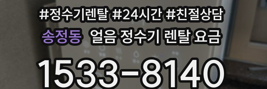 송정동 얼음 정수기 렌탈 요금