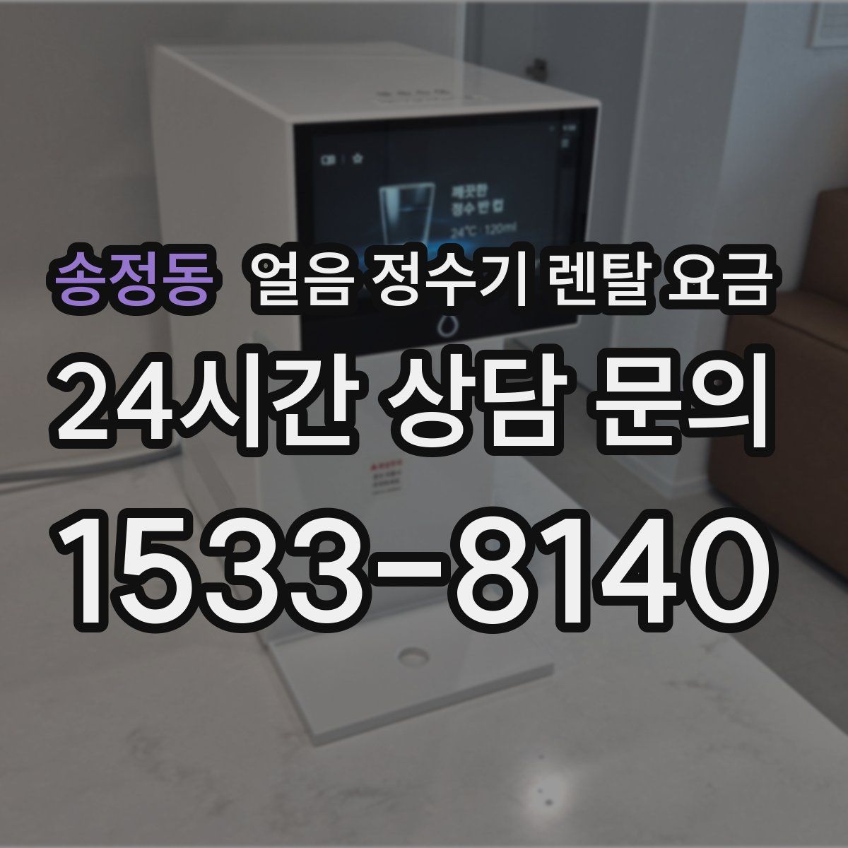 송정동 얼음 정수기 렌탈 요금