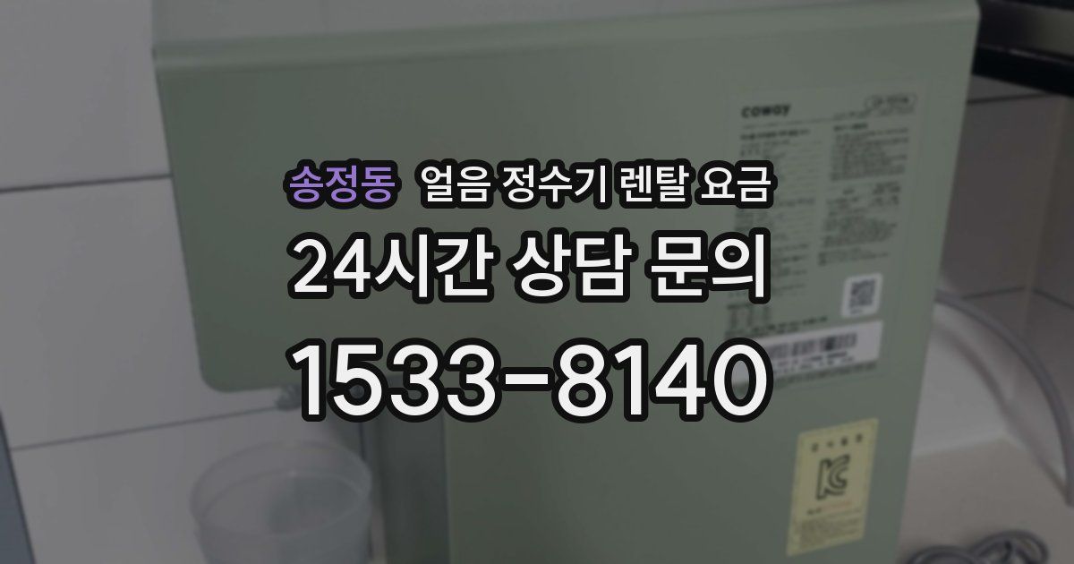 송정동 얼음 정수기 렌탈 요금