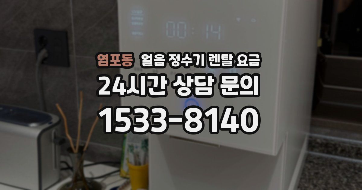 염포동 얼음 정수기 렌탈 요금