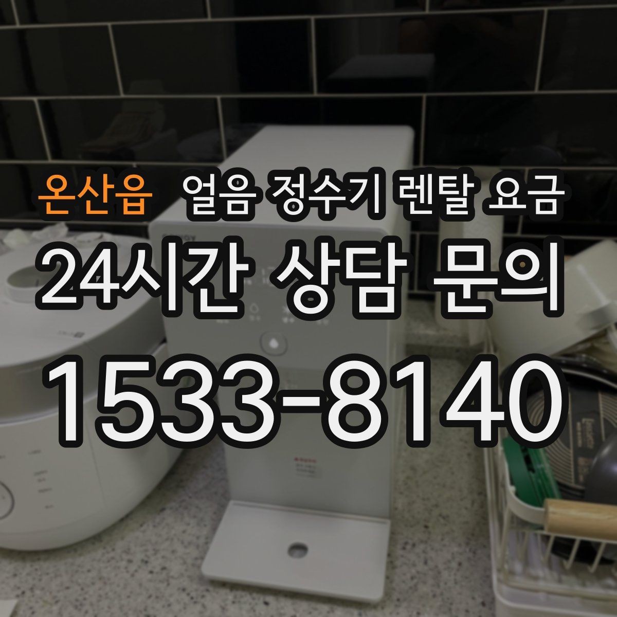 온산읍 얼음 정수기 렌탈 요금 사무실 회의실용 선택 기준