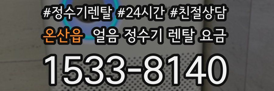 온산읍 얼음 정수기 렌탈 요금