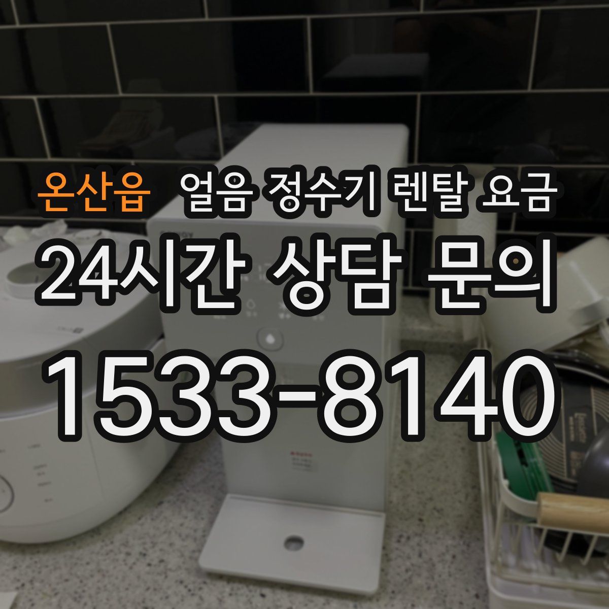 온산읍 얼음 정수기 렌탈 요금
