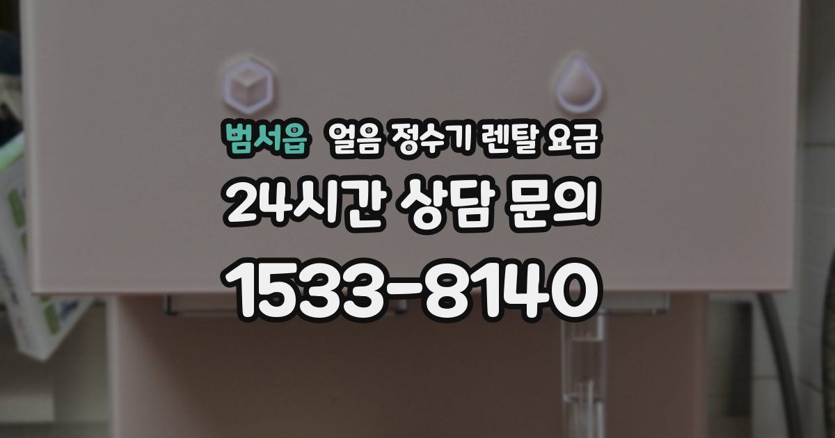 범서읍 얼음 정수기 렌탈 요금