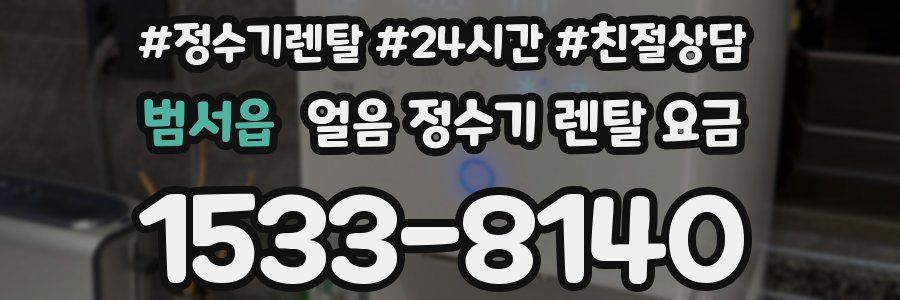 범서읍 얼음 정수기 렌탈 요금