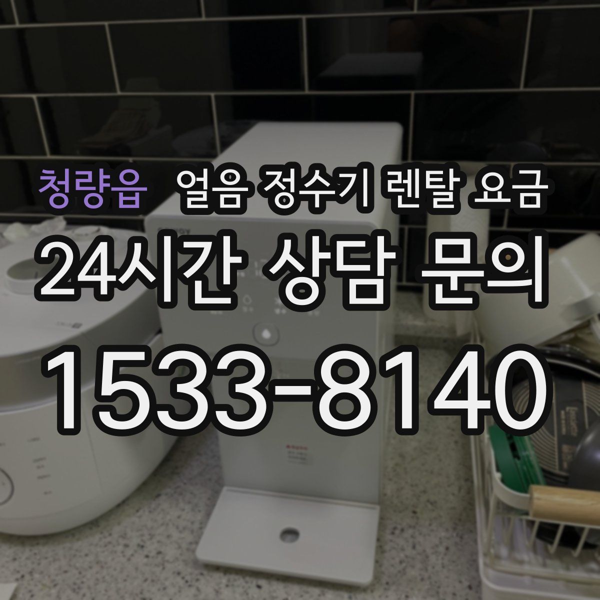 청량읍 얼음 정수기 렌탈 요금