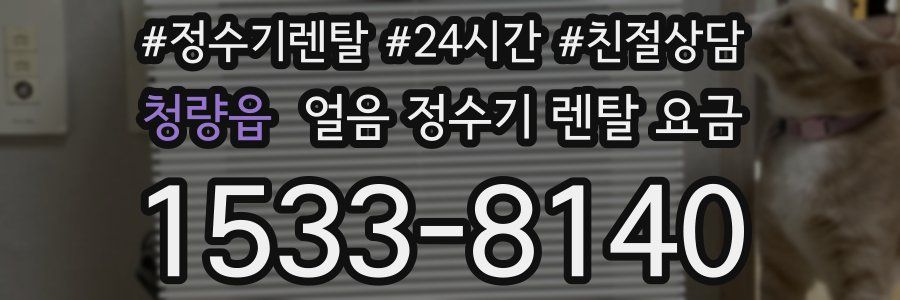 청량읍 얼음 정수기 렌탈 요금