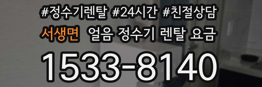 서생면 얼음 정수기 렌탈 요금