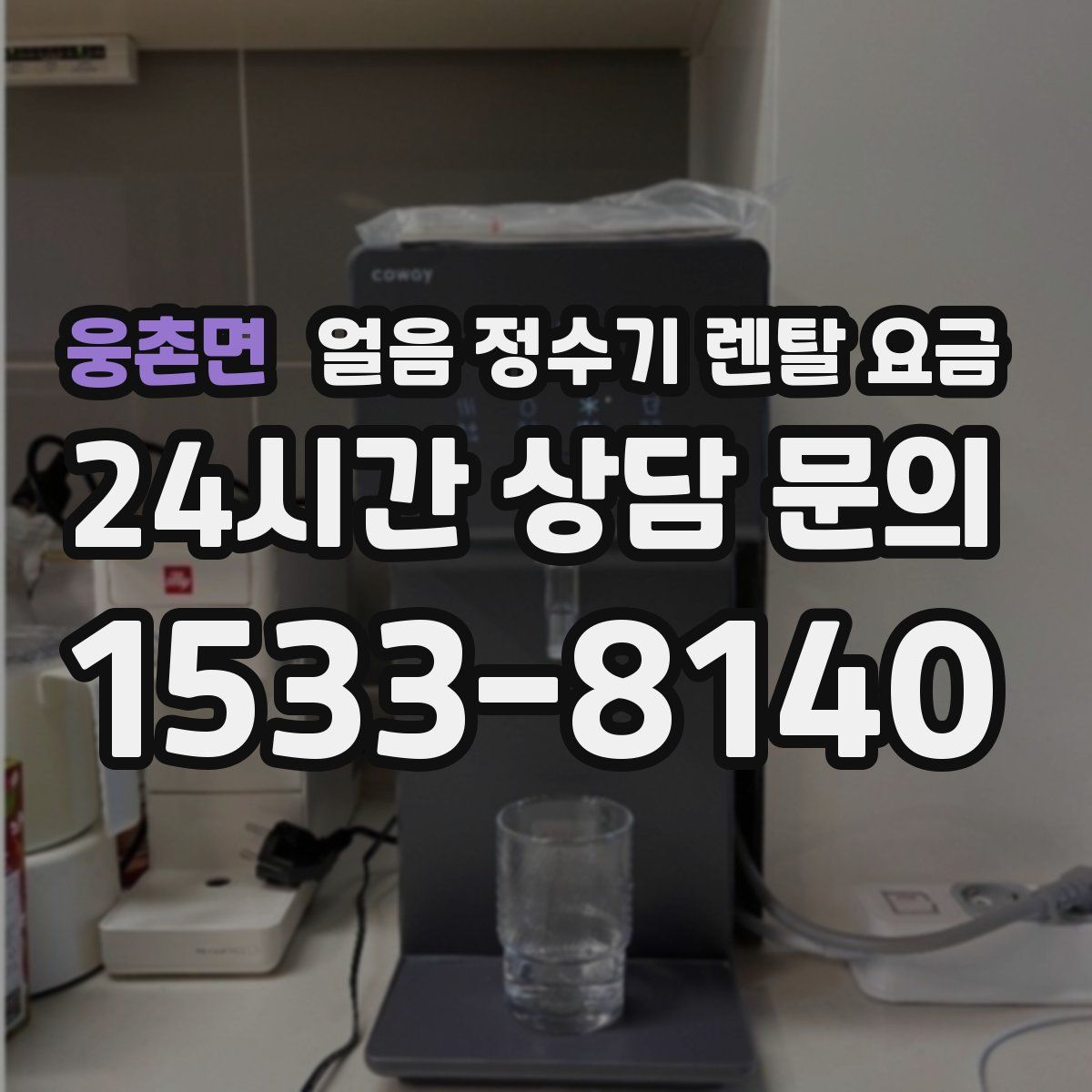 웅촌면 얼음 정수기 렌탈 요금