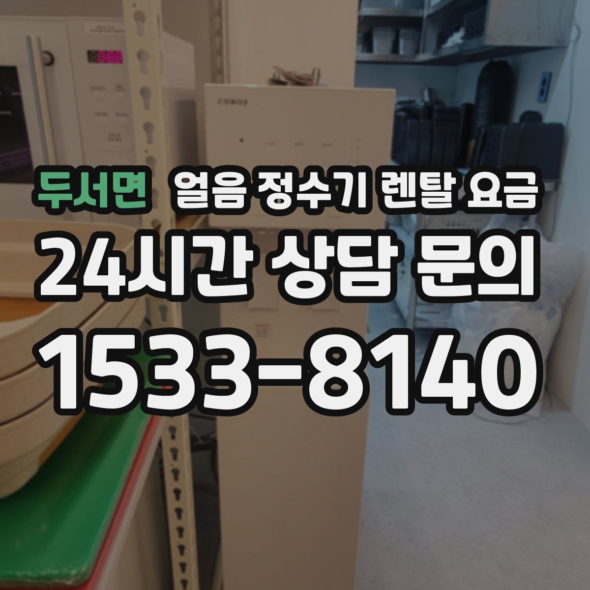 두서면 얼음 정수기 렌탈 요금