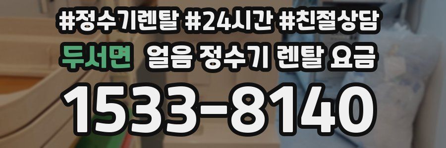 두서면 얼음 정수기 렌탈 요금