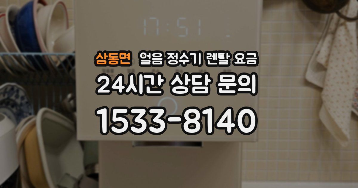 삼동면 얼음 정수기 렌탈 요금