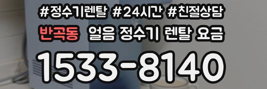 반곡동 얼음 정수기 렌탈 요금
