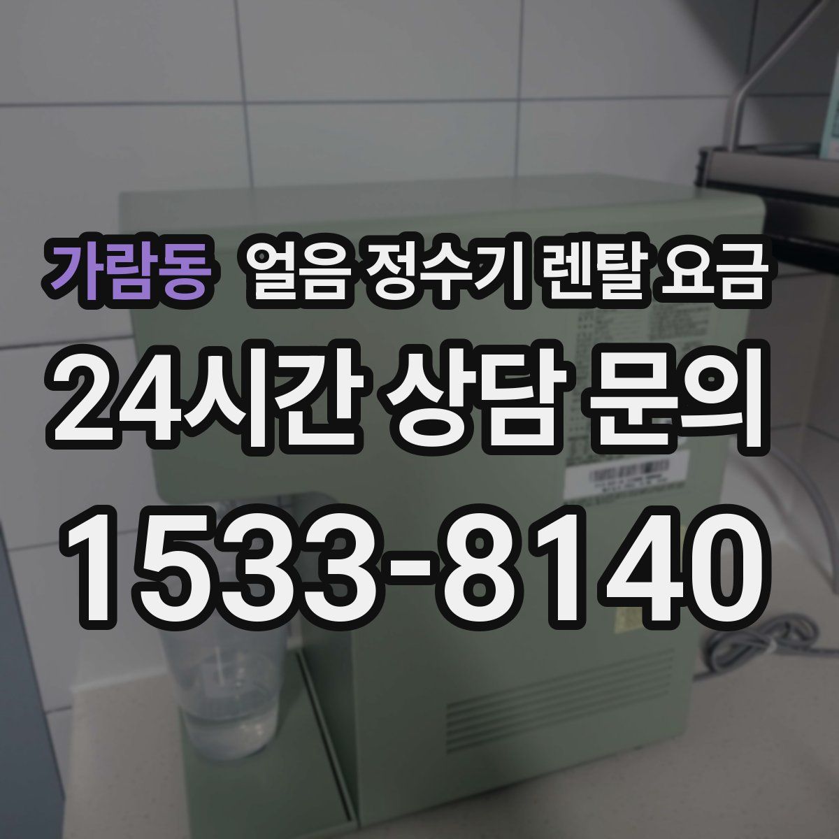 가람동 얼음 정수기 렌탈 요금