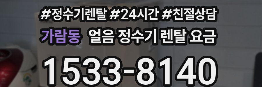가람동 얼음 정수기 렌탈 요금