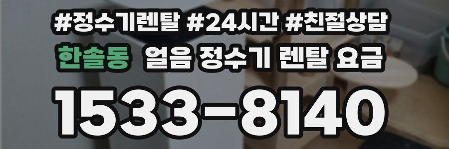 한솔동 얼음 정수기 렌탈 요금