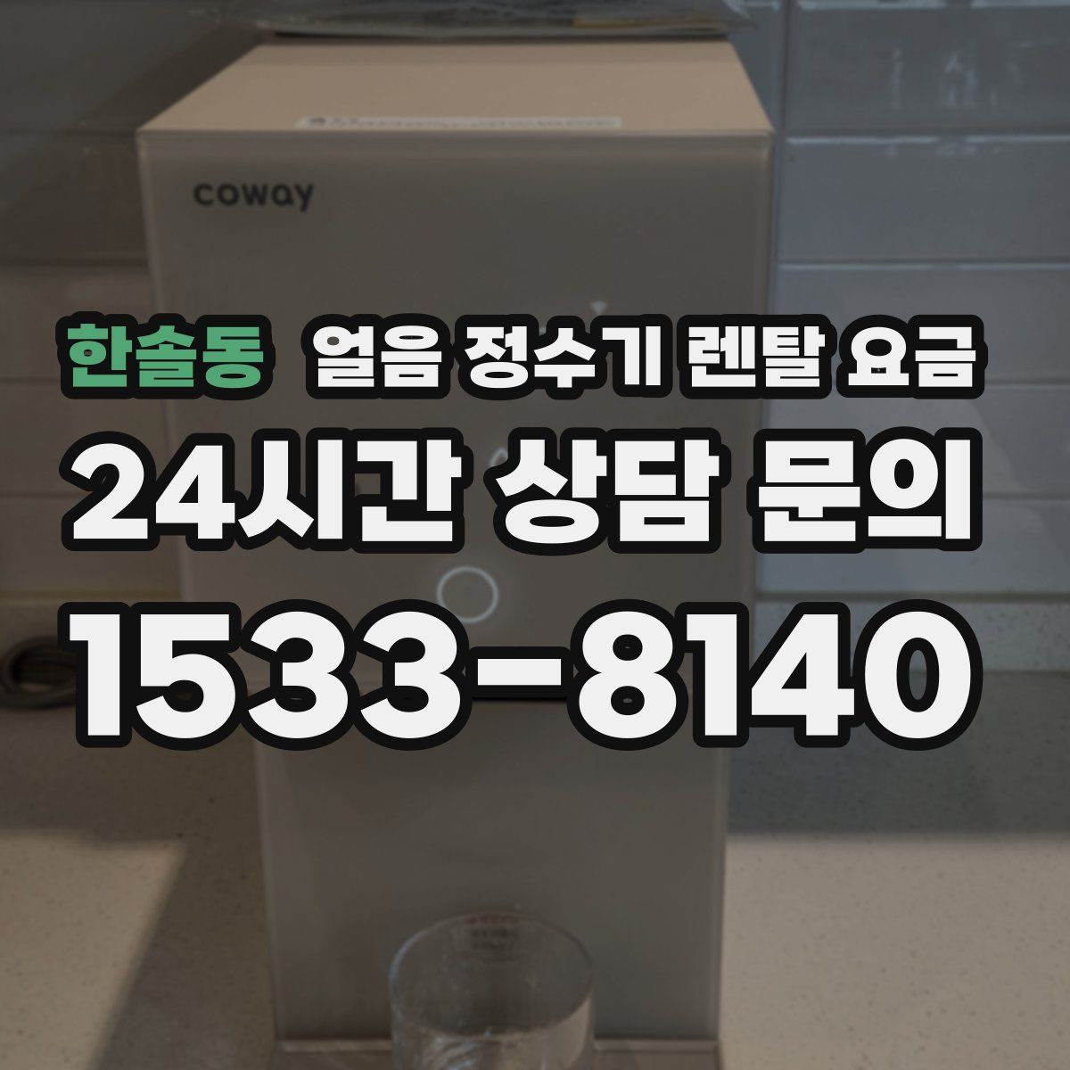 한솔동 얼음 정수기 렌탈 요금